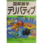 図解雑学 デリバティブ(図解雑学シリーズ) [単行本]