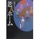 老人ホーム―一夜のコメディ(海外文学セレクション) [単行本]