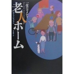 老人ホーム―一夜のコメディ(海外文学セレクション) [単行本]