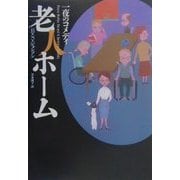 老人ホーム―一夜のコメディ(海外文学セレクション) [単行本]