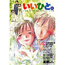 いいひと 26（ビッグコミックス） [コミック]