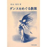 ダンスをめぐる散策 [単行本]