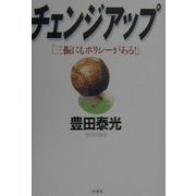チェンジアップ―「三振にもポリシーがある!」 [単行本]