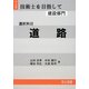 技術士を目指して(建設部門) 選択科目 道路 [全集叢書]