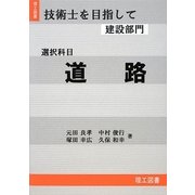技術士を目指して(建設部門) 選択科目 道路 [全集叢書]