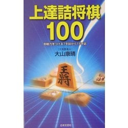 上達詰将棋100 上達詰将棋100 / 大山 康晴【著】 - 紀伊國屋書店ウェブ