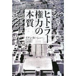 ヨドバシ.com - ヒトラー権力の本質 新装版 [単行本] 通販【全品無料配達】