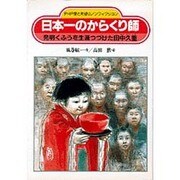 日本一のからくり師－発明くふうを生涯つづけた田中久重（PHP愛と希望のノンフィクション） [単行本]