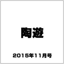 陶遊 2015年 11月号 [雑誌]