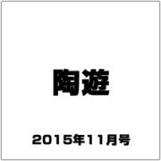陶遊 2015年 11月号 [雑誌]