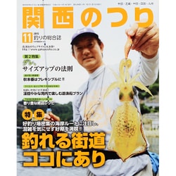 関西のつり 2015年 11月号 [雑誌]