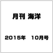 月刊 海洋 2015年 10月号 [雑誌]