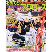 おめでとう!東京ヤクルトスワロ-ズ 2015年 10月号 [雑誌]