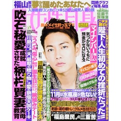 週刊 女性自身 2015年 10/20号 [雑誌]