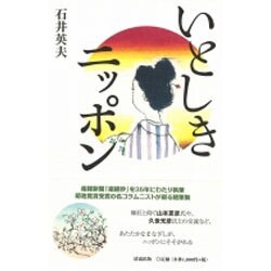 いとしきニッポン [単行本]