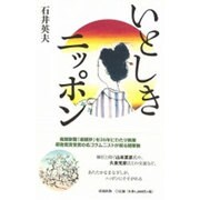 いとしきニッポン [単行本]