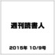 週刊読書人 2015年 10/9号 [雑誌]