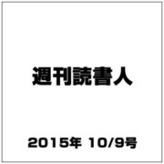 週刊読書人 2015年 10/9号 [雑誌]