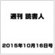 週刊読書人 2015年 10/16号 [雑誌]
