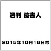 週刊読書人 2015年 10/16号 [雑誌]