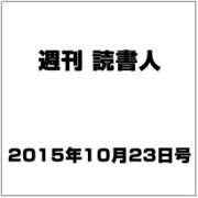 週刊読書人 2015年 10/23号 [雑誌]