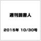 週刊読書人 2015年 10/30号 [雑誌]