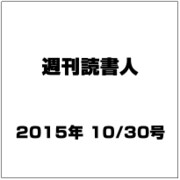 週刊読書人 2015年 10/30号 [雑誌]