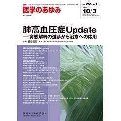 医学のあゆみ 2015年 10/3号 vol.255 No.1 [雑誌]