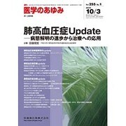 医学のあゆみ 2015年 10/3号 vol.255 No.1 [雑誌]