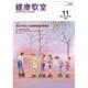 健康教室 2015年 11月号 [雑誌]