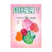 月刊 福祉 2015年 11月号 [雑誌]