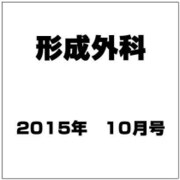 形成外科 2015年 10月号 [雑誌]