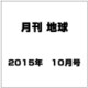 月刊 地球 2015年 10月号 [雑誌]
