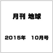 月刊 地球 2015年 10月号 [雑誌]