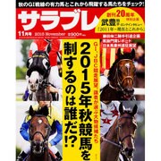 サラブレ 2015年 11月号 [雑誌]
