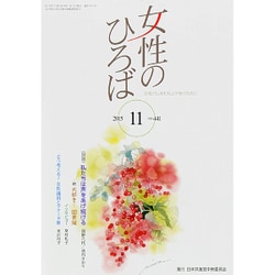 女性のひろば 2015年 11月号 [雑誌]