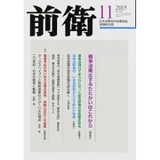 前衛 2015年 11月号 [雑誌]
