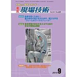 電気現場技術 2015年 09月号 [雑誌]