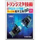 トランジスタ技術 (Transistor Gijutsu) 2015年 11月号 [雑誌]