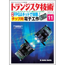 トランジスタ技術 (Transistor Gijutsu) 2015年 11月号 [雑誌]