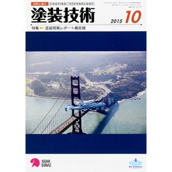 塗装技術 2015年 10月号 [雑誌]