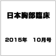 日本胸部臨床 2015年 10月号 [雑誌]