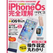 iPhone6s完全理解 2015年 11月号 [雑誌]
