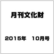 月刊文化財 2015年 10月号 [雑誌]