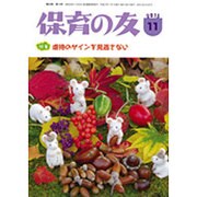 保育の友 2015年 11月号 [雑誌]