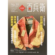 美術屋百兵衛 2015年 11月号 No.35 [雑誌]