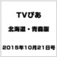 TVぴあ北海道・青森版 2015年 10/21号 [雑誌]