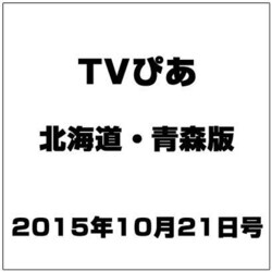 TVぴあ北海道・青森版 2015年 10/21号 [雑誌]