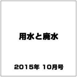 用水と廃水 2015年 10月号 [雑誌]