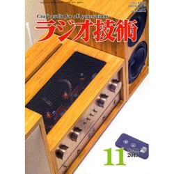 ラジオ技術 2015年 11月号 [雑誌]